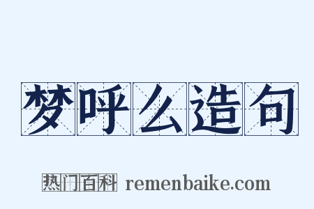 梦呼么造句是什么意思的图片